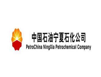 中國石油天然氣股份有限公司寧夏石化分公司